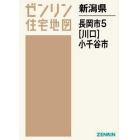 Ａ４　長岡市　　　５　川口・小千谷市