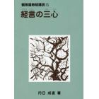 経言の三心