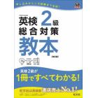 英検２級総合対策教本　文部科学省後援