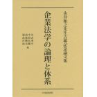 企業法学の論理と体系　永井和之先生古稀記念論文集