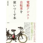 電動アシスト自転車を使いつくす本