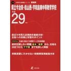 県立今治東・松山西・宇和島南中等教育学校　２９年度用