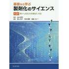 基礎から学ぶ製剤化のサイエンス