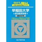 早稲田大学〈政治経済学部〉