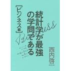 統計学が最強の学問である　ビジネス編