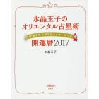 水晶玉子のオリエンタル占星術　幸運を呼ぶ３６５日メッセージつき　２０１７　開運暦