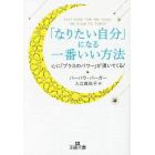 「なりたい自分」になる一番いい方法