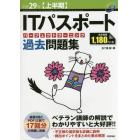 ＩＴパスポートパーフェクトラーニング過去問題集　平成２９年〈上半期〉