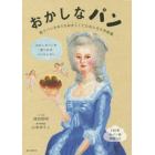 おかしなパン　菓子パンをめぐるおかしくてためになる対談集