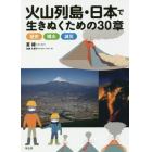 火山列島・日本で生きぬくための３０章　歴史・噴火・減災
