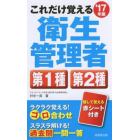 これだけ覚える衛生管理者第１種第２種　’１７年版