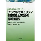 ＩＳＯ／ＩＥＣ　２７０１７クラウドセキュリティ管理策と実践の徹底解説