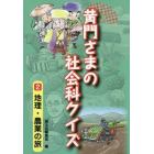 黄門さまの社会科クイズ　２