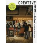 ＣＲＥＡＴＩＶＥ　ＨＯＴＥＬ　＆　ＣＯＭＭＵＮＩＣＡＴＩＯＮ　ＳＰＡＣＥ　新たなシーンをつくり出すＵＤＳの企画・設計・運営スタイル　にぎわいを創出するＨＯＴＥＬ　ＲＥＳＴＡＵＲＡＮＴ　ＣＯＭＭＥＲＣＩＡＬ　ＣＯＭＰＬＥＸ　１７の空間デザイン