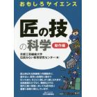 匠の技の科学　動作編