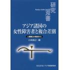 アジア諸国の女性障害者と複合差別　人権確立の観点から