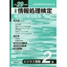 全商情報処理検定模擬試験問題集ビジネス情報２級　全国商業高等学校協会主催　平成２９年度版