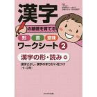 漢字の基礎を育てる形・音・意味ワークシート　２