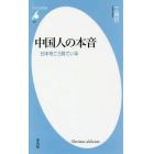 中国人の本音　日本をこう見ている