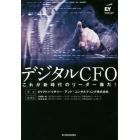 デジタルＣＦＯ　これが新時代のリーダー像だ！