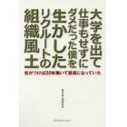 大学を出て仕事もせずにダメだった僕を生かしたリクルートの組織風土　気がつけば２０年働いて部長になっていた