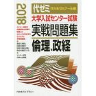 大学入試センター試験実戦問題集倫理、政経　２０１８