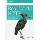 Ｒｅａｌ　Ｗｏｒｌｄ　ＨＴＴＰ　歴史とコードに学ぶインターネットとウェブ技術