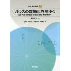 ガウスの数論世界をゆく　正多角形の作図から相互法則・数論幾何へ