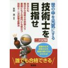 世の中を元気にする技術士を目指せ　あなたも明日から技術士の仲間入り業務にもどの部門にも役立つ技術士二次試験必勝法