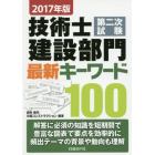 技術士第二次試験建設部門最新キーワード１００　２０１７年版