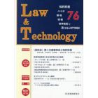 Ｌ＆Ｔ　Ｌａｗ　＆　Ｔｅｃｈｎｏｌｏｇｙ　Ｎｏ．７６（２０１７．７）　知的財産　バイオ　環境　情報　科学技術と法を結ぶ専門情報誌