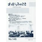 わだつみのこえ　日本戦没学生記念会機関誌　第１４６号