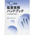 監査実務ハンドブック　平成３０年版