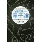 佐藤文隆先生の量子論　干渉実験・量子もつれ・解釈問題