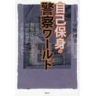 自己保身の警察ワールド　巡査から警察庁長官を超えて司法制度から日本国憲法まで