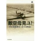 敵空母見ユ！　空母瑞鶴戦史〈南方攻略篇〉