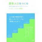 関係人口をつくる　定住でも交流でもないローカルイノベーション