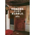 むかしの頭で診ていませんか？呼吸器診療をスッキリまとめました