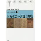〈シリーズ〉日本文学の展望を拓く　３