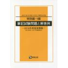 特別級・１級筆記試験問題と解答例　ＪＩＳ　Ｚ　３４１０〈ＩＳＯ　１４７３１〉／ＷＥＳ　８１０３　２０１８年度版実題集