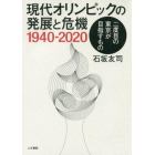 現代オリンピックの発展と危機１９４０－２０２０　二度目の東京が目指すもの
