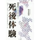 「臨死体験」を超える死後体験