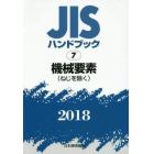 ＪＩＳハンドブック　機械要素〈ねじを除く〉　２０１８