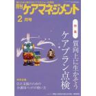 月刊ケアマネジメント　変わりゆく時代のケアマネジャー応援誌　第２９巻第２号（２０１８－２）