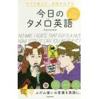 今日のタメ口英語　今すぐ使えて、会話がはずむ