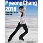 平昌冬季オリンピック報道写真集　２０１８