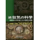 狂気の科学　真面目な科学者たちの奇態な実験　続