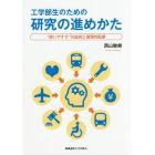 工学部生のための研究の進めかた　“使いやすさ”の追究と倫理的配慮