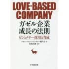 ガゼル企業成長の法則　ビジョナリー採用と育成　ＬＯＶＥ－ＢＡＳＥＤ　ＣＯＭＰＡＮＹ