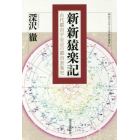 新・新猿楽記　古代都市平安京の都市表象史